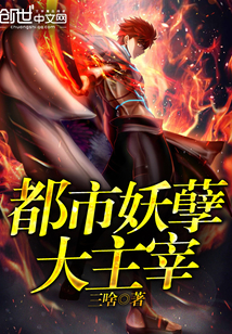 都市妖孽大主宰