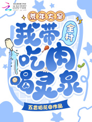 荒年大旱，我带全村吃肉喝灵泉！